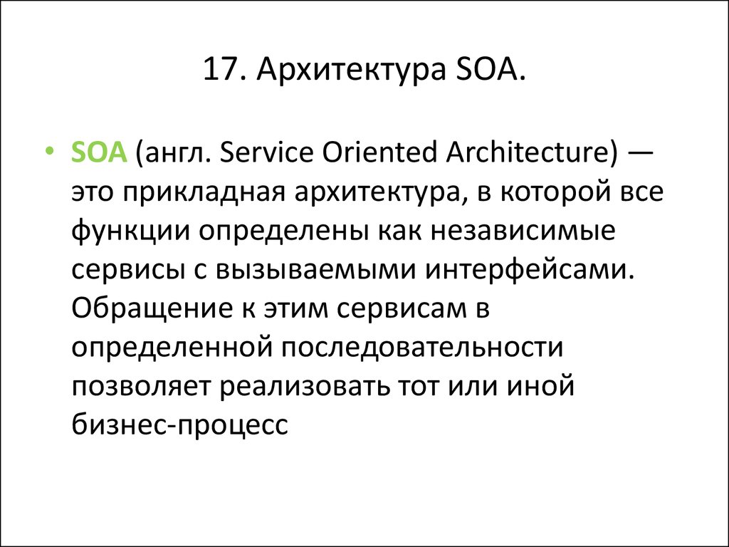 17. Архитектура SOA.