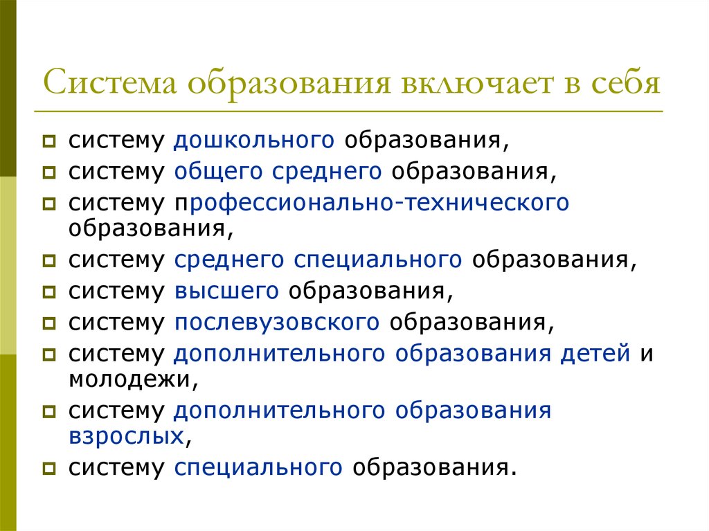 Национальная система образования. Система образования включает в себя:. Система образования РФ включает в себя. Система образования не включает в себя:. Структура системы образования включает в себя.