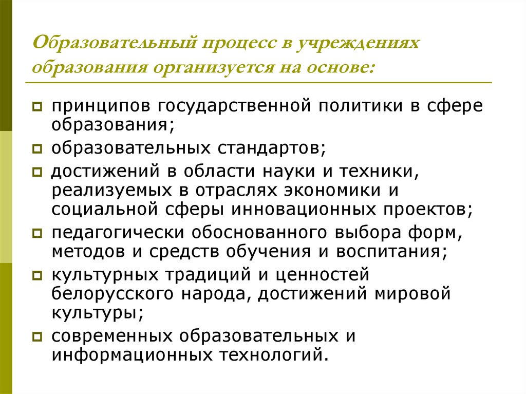 Стандарт достижения. Образовательный процесс. Образование это процесс. Учреждение осуществляющее образовательный процесс. Учебный процесс и основы его организации.