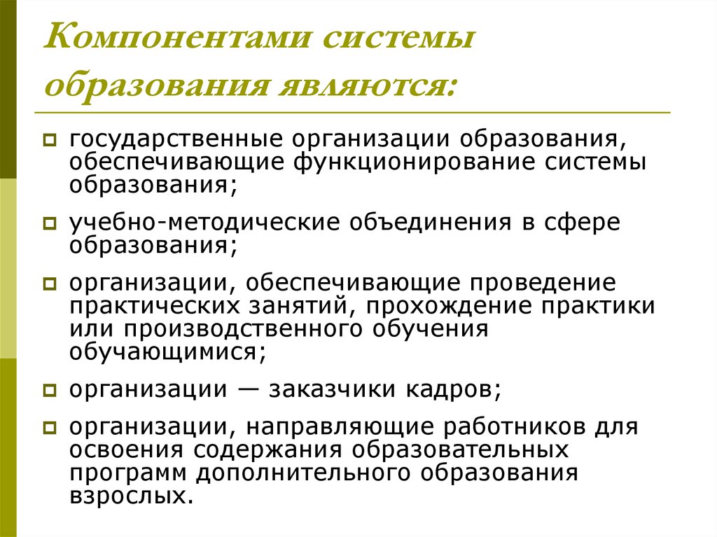 Компоненты образования. Компонентами содержания образования являются. Компонент системы образования. Компоненты структуры образования.