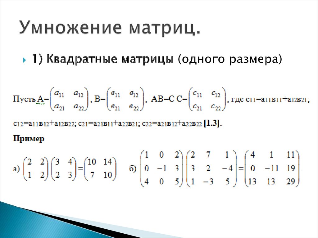 Равен матрицы a b. Правило умножения матриц 3х3. Умножение матриц третьего порядка формула. Умножение матриц формула с примерами. Формула умножения квадратных матриц.