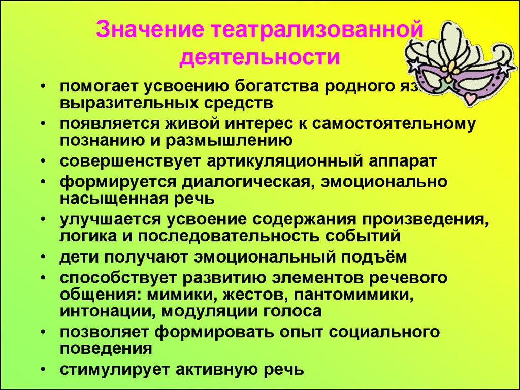 Значение деятельности. Театрализация значение в воспитании детей. Значение театральной деятельности в детском саду. Значение театрализованной деятельности. Значение театральной деятельности.