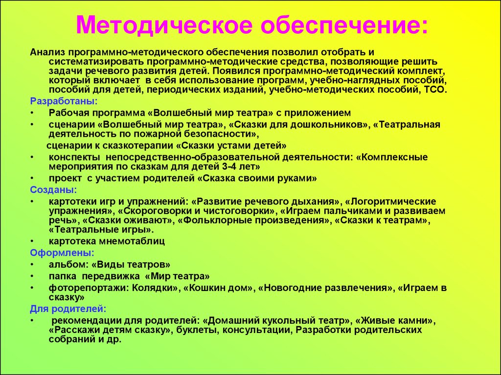 Обеспечивает анализ. Методическое обеспечение по речевому развитию детей. Методическое обеспечение проекта. Методическая работа по развитие речи дошкольникам. Методическое обеспечение анализа.