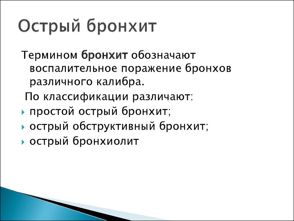 Острый бронхит причины возникновения