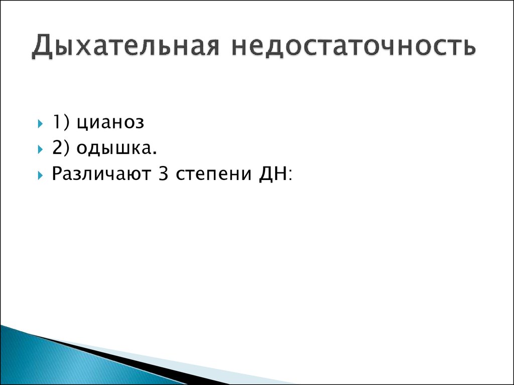 Цианоз при дыхательной недостаточности