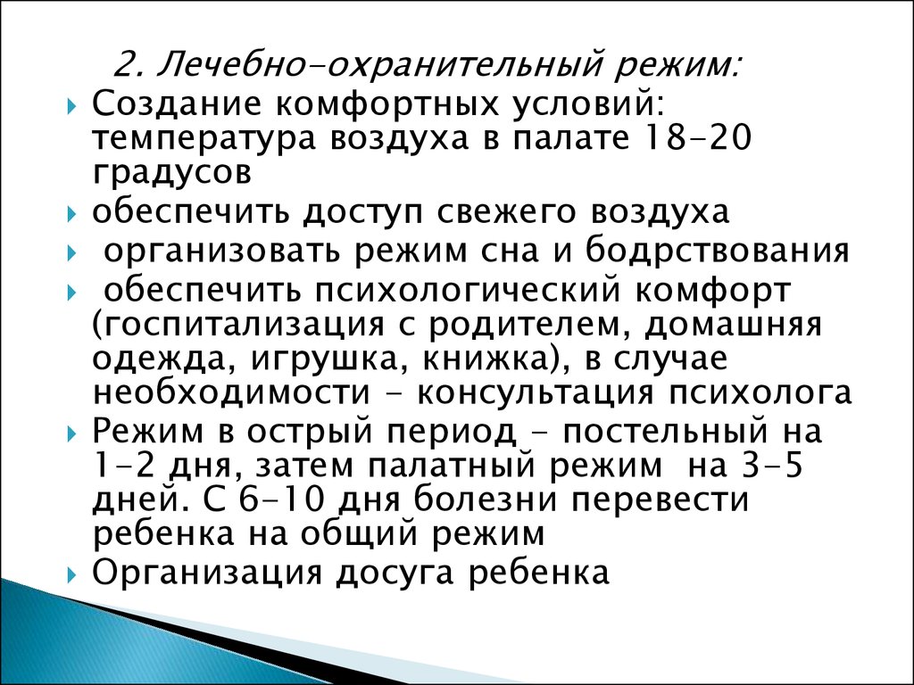 Температура при пневмонии. Температура воздуха в палатах. Температурный режим в палате. Температурный режим в палате больного. Лечебно-охранительный режим при пневмонии.