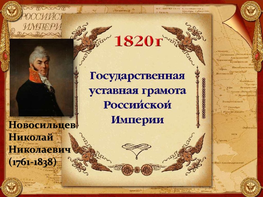 К 1820 г был разработан проект уставной грамоты российской империи первой за всю историю россии