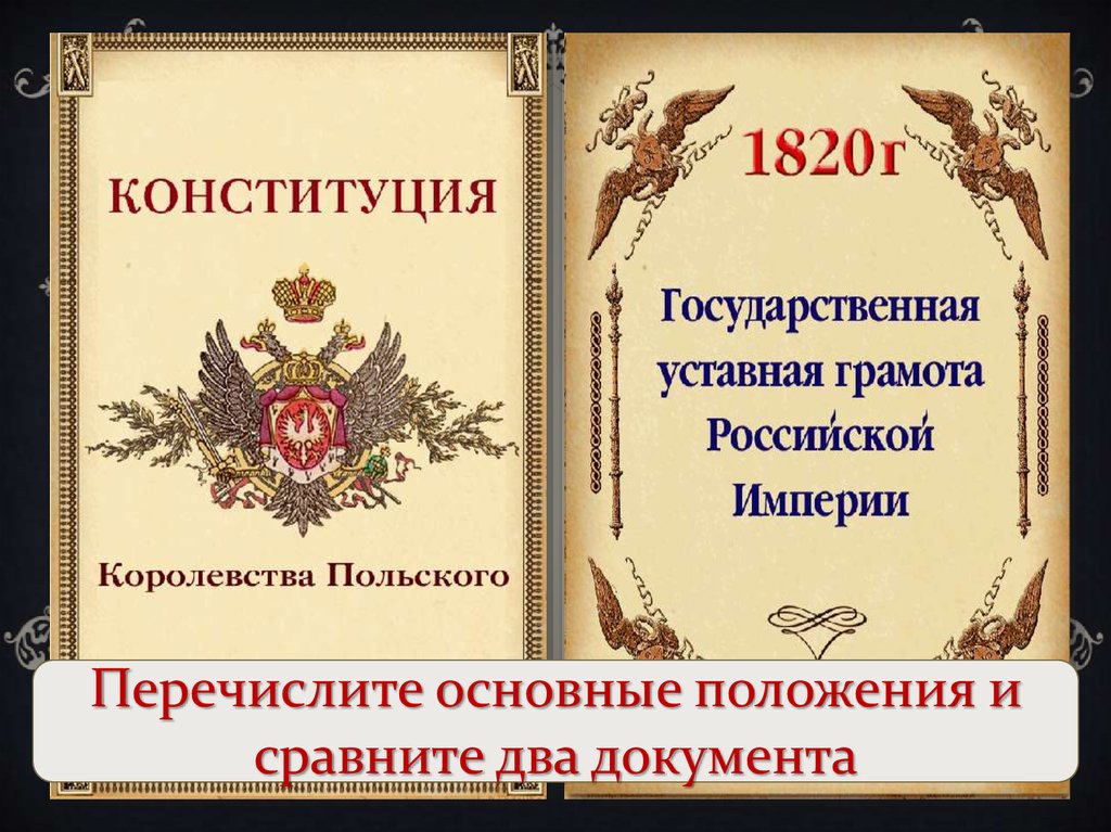 Проект государственной уставной грамоты российской империи был составлен