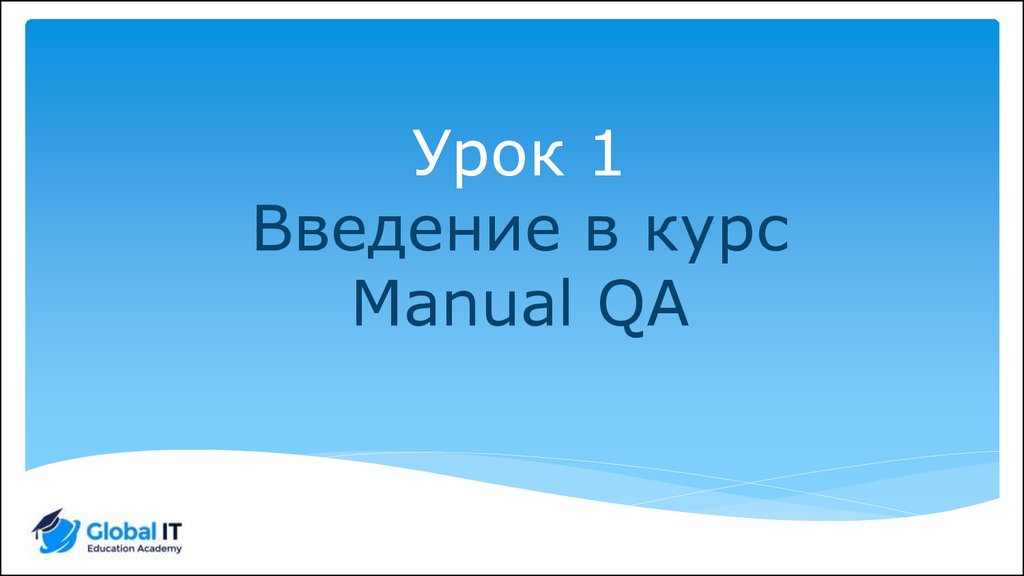 Урок 1 Введение в курс Manual QA