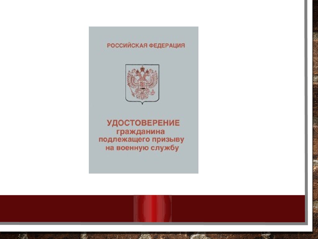 Образцы военных билетов удостоверения гражданина подлежащего призыву на военную службу