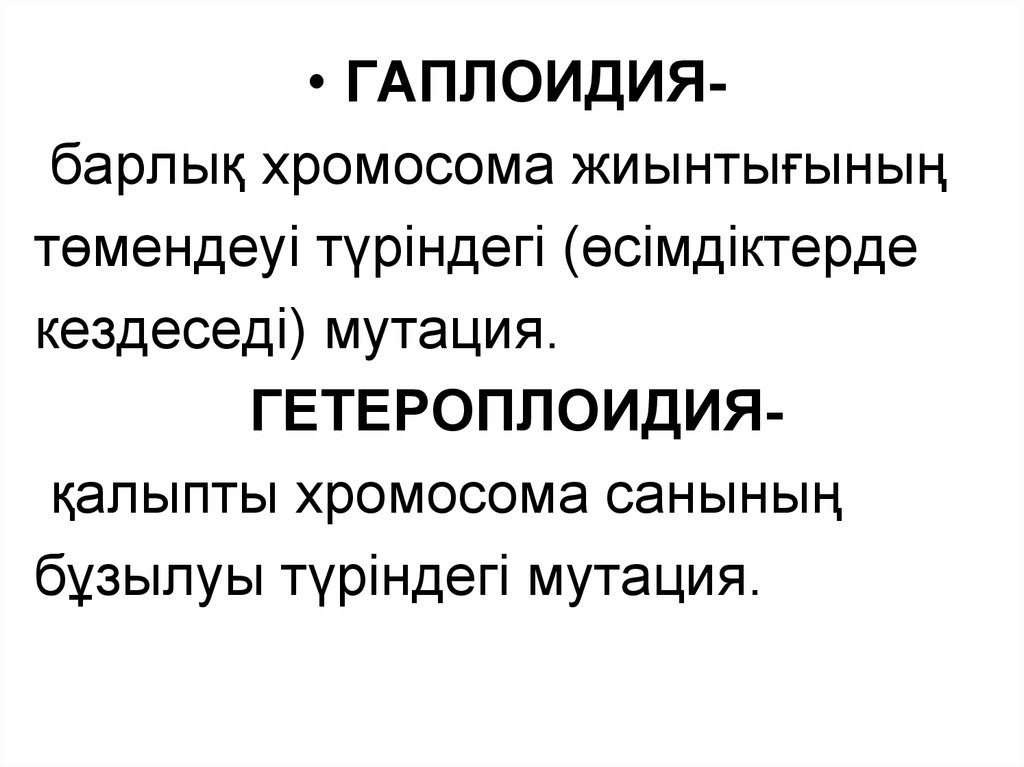 Гаплоидия мутация. Гаплоидия примеры. Примеры гаплоидии у человека. Гаплоидия геномная мутация.