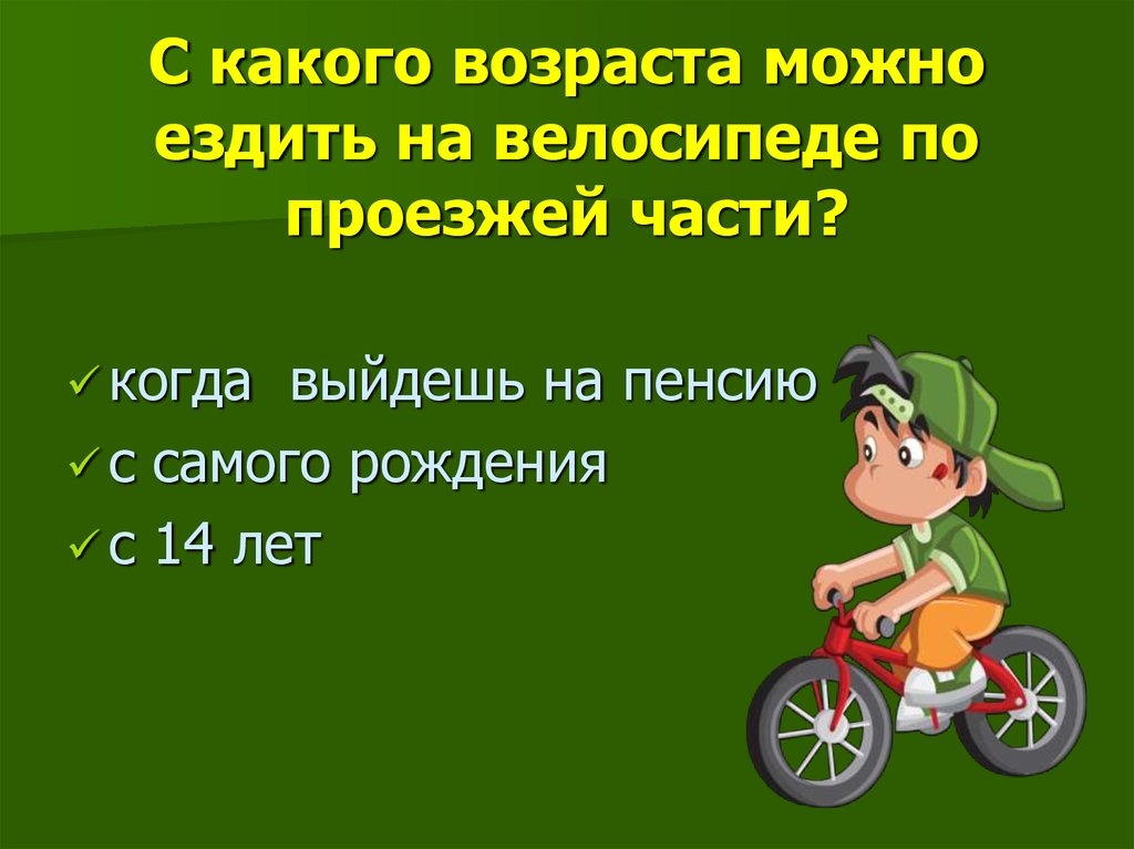 Можно ездить с запретом. С какого возраста можно ездить на велосипеде по проезжей части. С какого возраста разрешается ездить на велосипеде по проезжей части. С какого возраста разрешается кататься на велосипеде. Ездить на велосипеде по проезжей части с какого возраста.