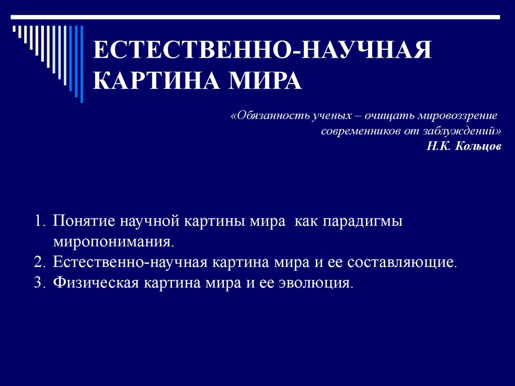 Понятие о естественнонаучной картине мира