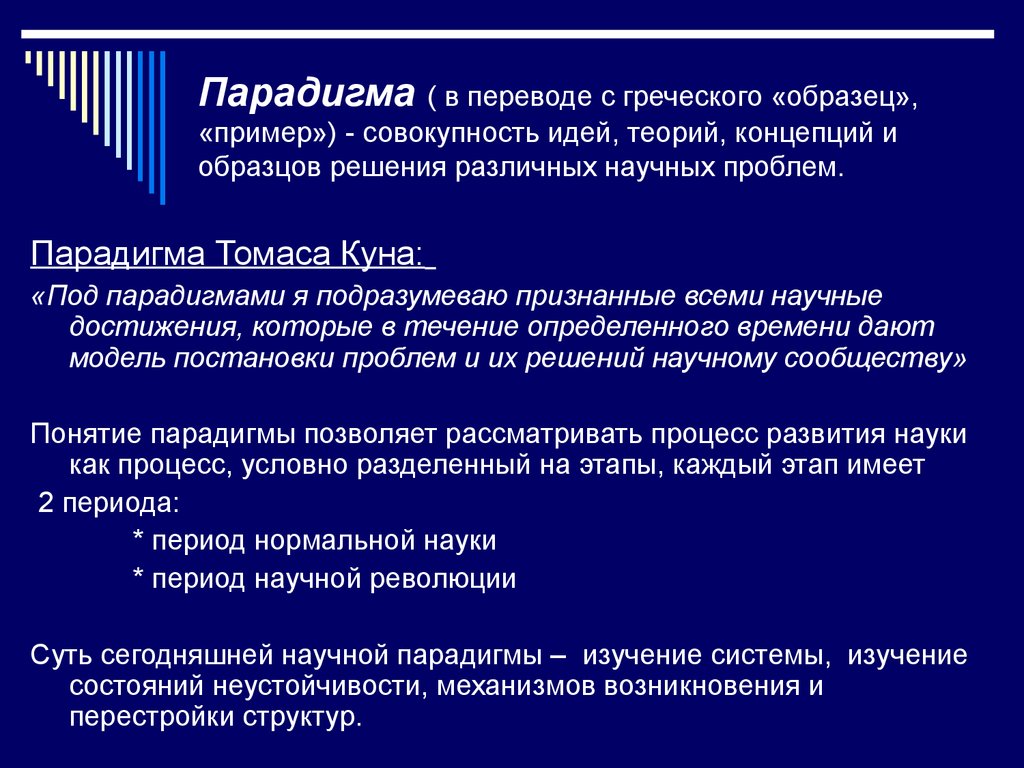 Автор концепции смены научных парадигм. Совокупность идей теорий концепций в которых.