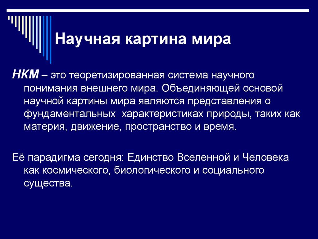 Можно ли говорить в современной науке о существовании законченной картины мира ответ