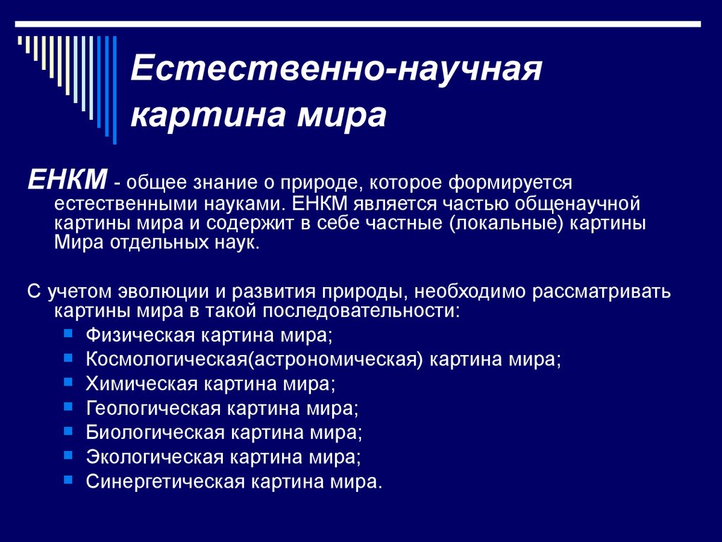 Современная естественнонаучная картина мира основана главным образом на науке