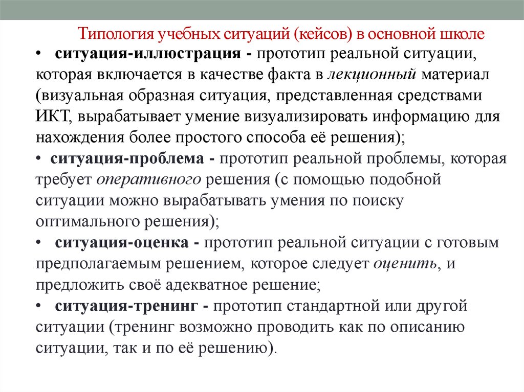 Ситуация в школе с решением. Типология «образовательных ситуаций. Типология учебных текстов. Проблема типологии педагогических технологий. Типология образовательной среды в историческом.