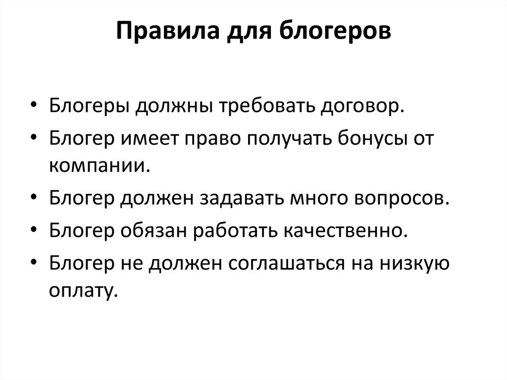 Часто правило. Вопросы для блоггеров. Интересный вопрос блогеру. Интересные вопросы блоггеру. Правило Блоггера.