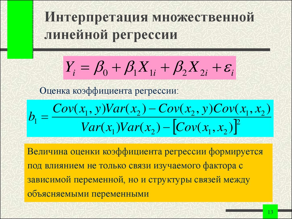 Интерпретация параметров линейной множественной регрессии. Метод множественной линейной регрессии формула. Коэффициенты уравнения линейной регрессии. Формула коэффициентов множественной линейной регрессии. Стандартизованный коэффициент регрессии.