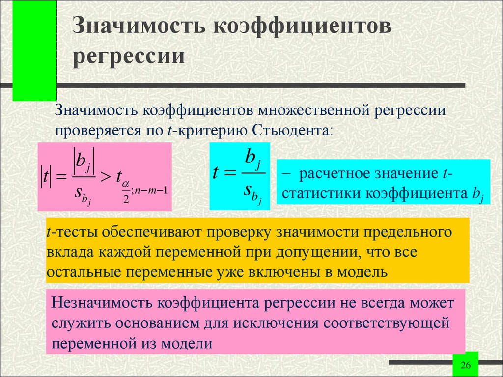 Коэффициент значимости. Проверка значимости коэффициентов регрессии. Как проверить коэффициент на значимость множественной регрессии. Формула значимости коэффициента регрессии. Для оценки достоверности коэффициентов множественной регрессии.