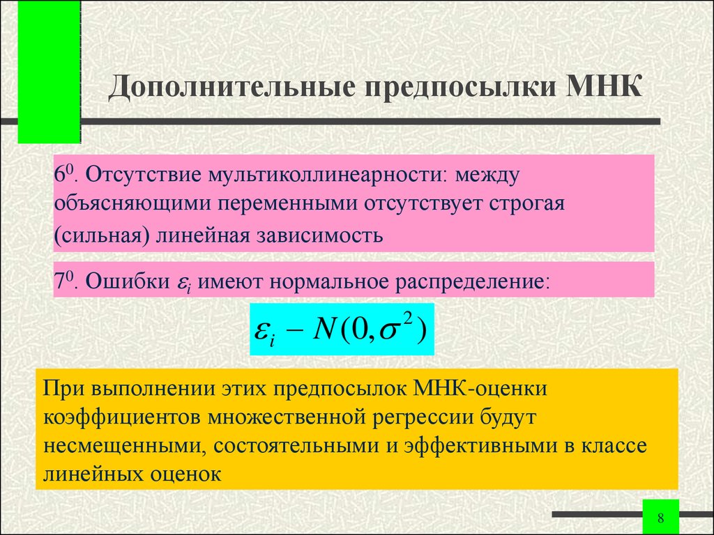 Предпосылки мнк. Предпосылки использования МНК. Предпосылки методом наименьших квадратов. Метод наименьших квадратов МНК предпосылки.