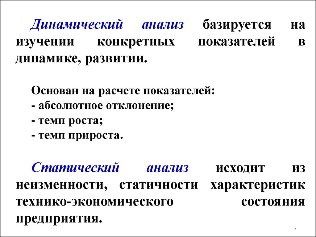 Изучения конкретного. Динамический анализ. Динамический анализ в экономике. Виды динамического анализа. Анализа базируется.