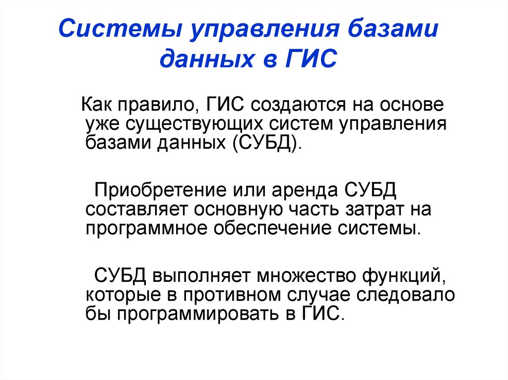 Укажите истинные высказывания субд. Системы управления базами данных ГИС. Геоинформационные системы базы данных. Функции СУБД В ГИС. Вид базы данных ГИС.