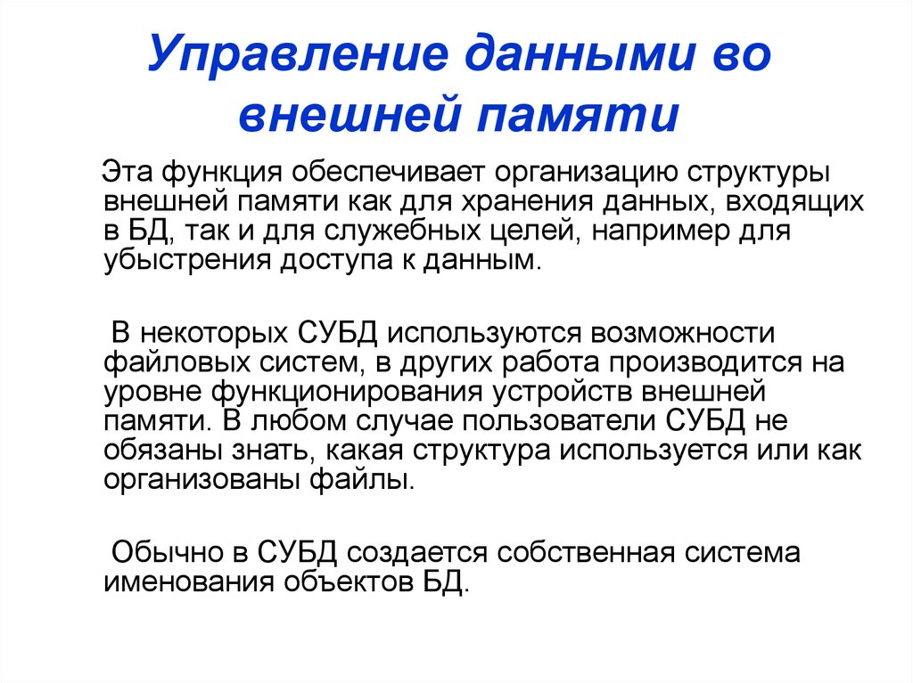 Дали управление. Управление данными во внешней памяти. Непосредственное управление данными во внешней памяти. Управление данными во внешней памяти СУБД. ОС управляет данными во внешней памяти с помощью.