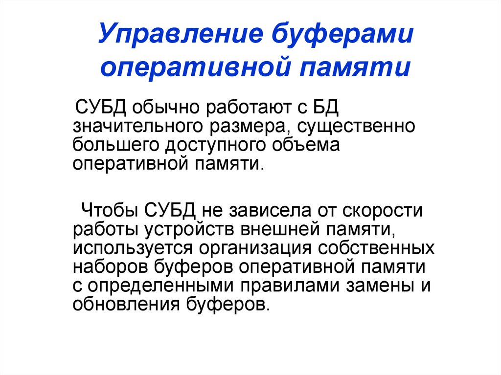 Управляющий буфер. Управление буферами оперативной памяти. Управление буферами оперативной памяти СУБД. Буферизация данных. ОЗУ как информационный буфер..