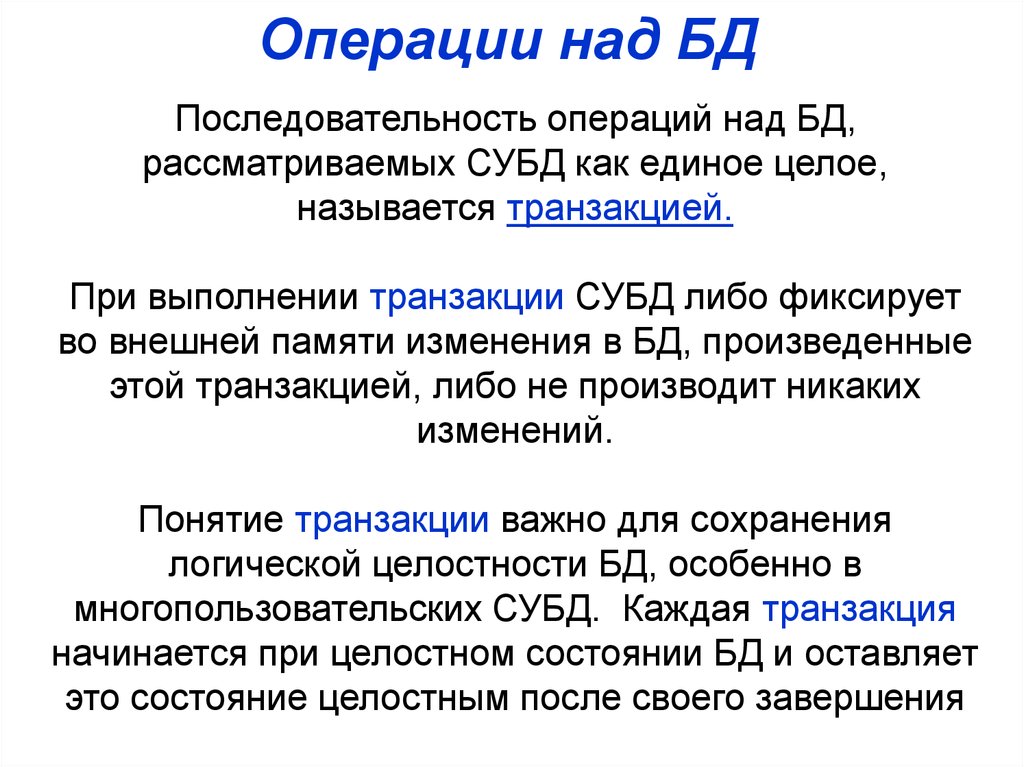 Транзакцией называют. Операции над базами данных. Транзакцией называется любая операция над данными.