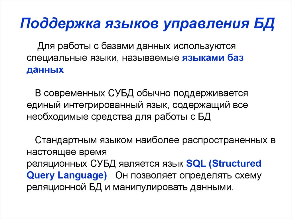 Языковая помощь. Поддержка языков БД. Языки управления базами данных. Язык для управления базы данных. Современный язык баз данных.