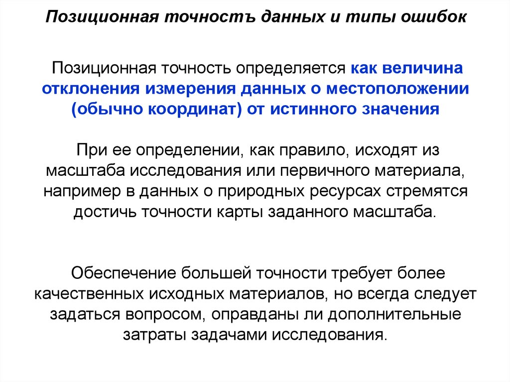 Ошибка типа данных. Позиционная ошибка. Погрешность позиционная. Как определить точность информации. Значение позиционной ошибки.