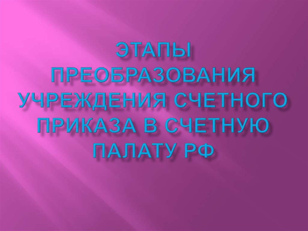 Этапы Преобразования учреждения Счетного приказа в Счетную палату РФ