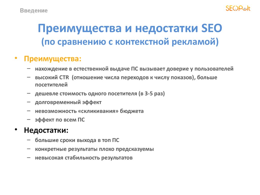 И недостатки по сравнению с. Преимущества SEO продвижения. Контекстная реклама преимущества и недостатки. SEO преимущества и недостатки. Достоинства и недостатки поисковой оптимизации.