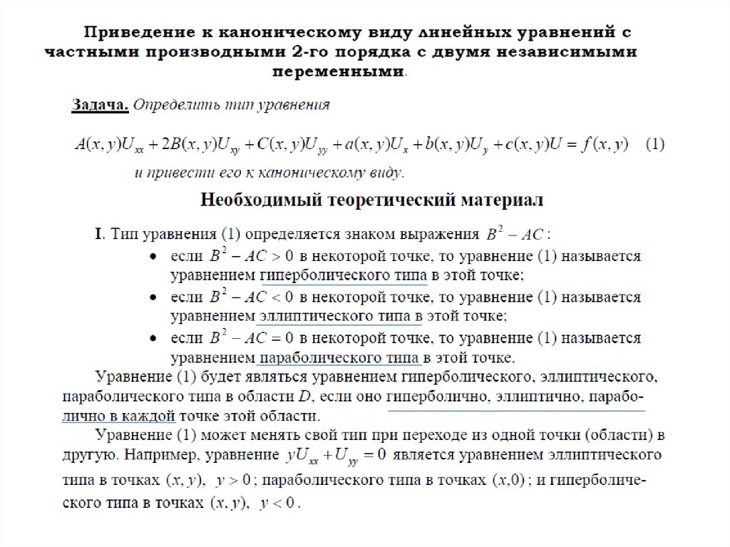 Приведение к каноническому виду. Приведение к каноническому типу. Приведение к каноническому виду онлайн. Приведение. Приведение уравнения в частных производных к каноническому виду.