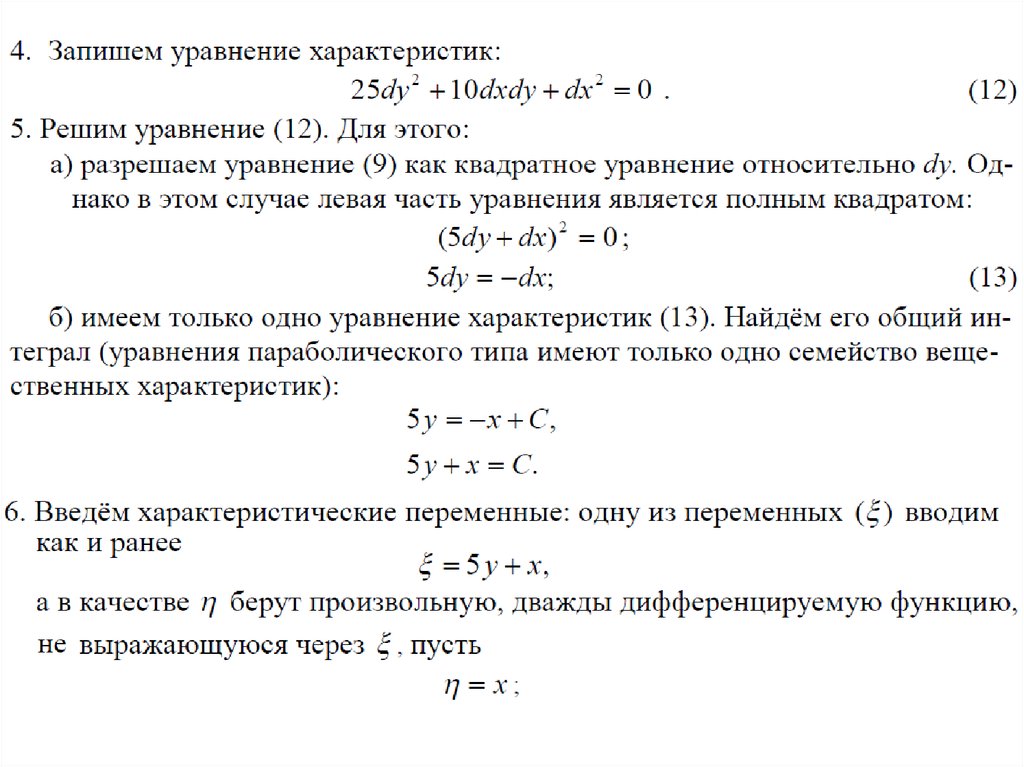 Приведение к каноническому виду. Приведение ДУЧП 2 К каноническому виду. Приведение частных уравнений в каноническому виду. Приведение системы линейных уравнений к каноническому виду. Канонический вид уравнений в частных производных 2 порядка.