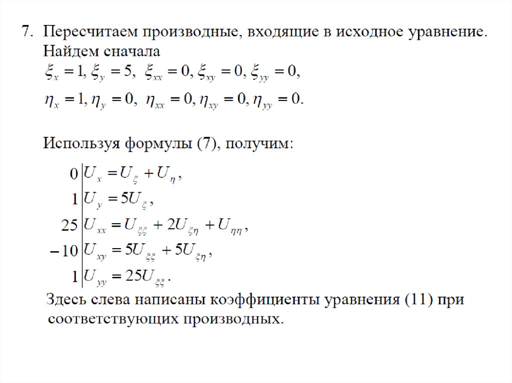 Уравнение кривой второго порядка к каноническому виду. Приведение частных уравнений в каноническому виду. Канонический вид уравнений в частных производных 2 порядка. Привести уравнение в частных производных к каноническому виду. Приведение дифференциальных уравнений к каноническому виду.