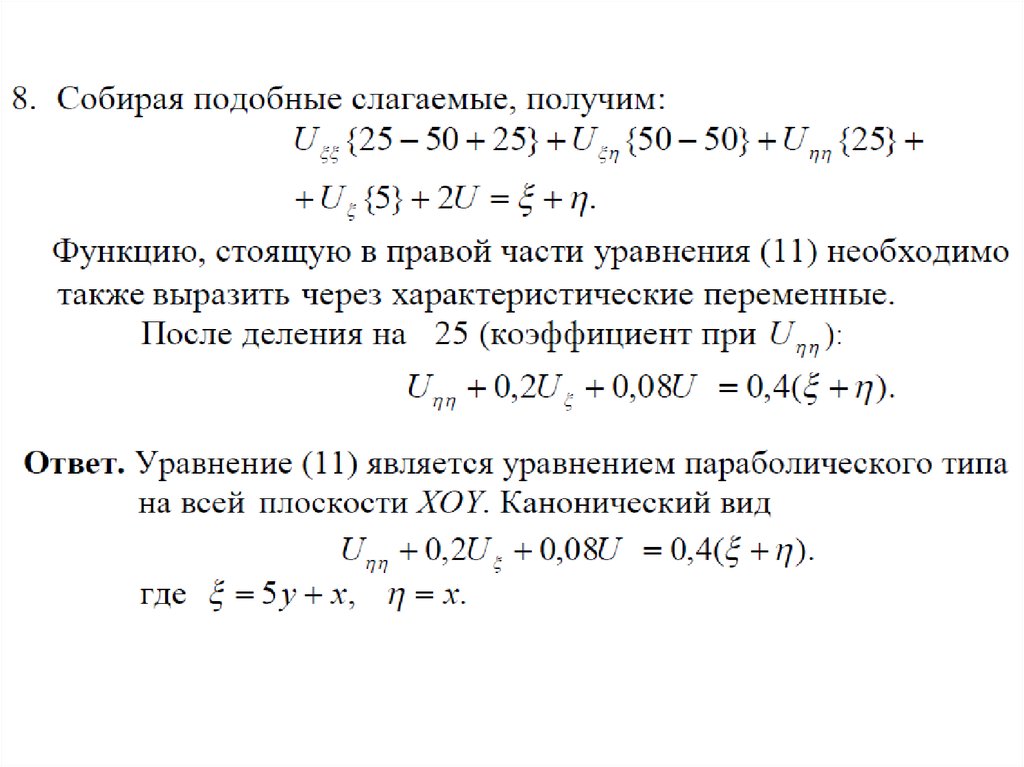 Приведение к каноническому виду. Приведение к каноническому виду уравнение параболического типа. Приведение к каноническому виду параболического уравнения. Приведение уравнения в частных производных к каноническому виду. Канонический вид уравнения параболического типа.