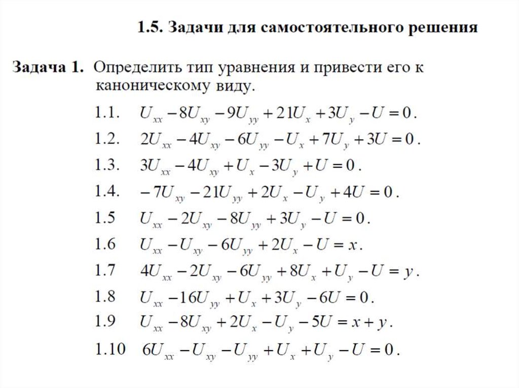 Уравнение кривой приведено. 2. Определить Тип уравнения и привести его к каноническому виду. Приведение ДУЧП 2 К каноническому виду. Приведение системы уравнений к каноническому виду. Приведение системы линейных уравнений к каноническому виду.