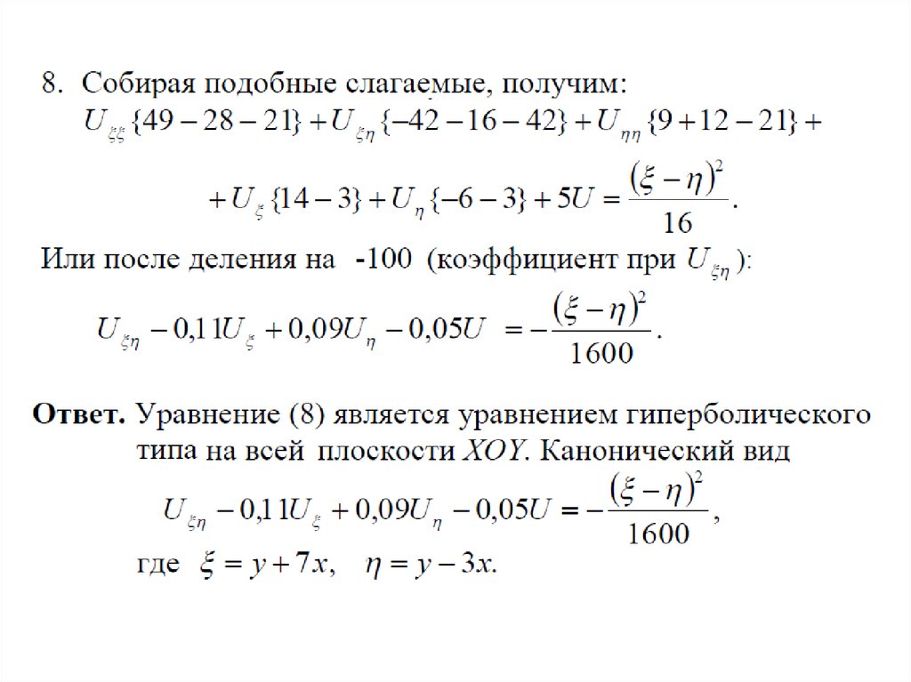 Приведение к каноническому. Эллиптический Тип приведение к каноническому виду. Приведение дифференциальных уравнений к каноническому виду. Приведение УЧП К каноническому виду. Приведение ДУЧП 2 К каноническому виду.