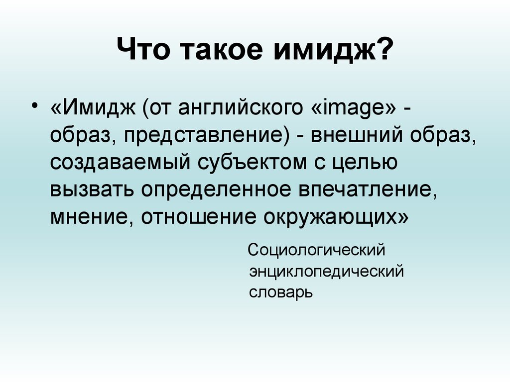 Что такое имидж. Имидж. Имид. Презентация на тему имидж. Имидж это определение.