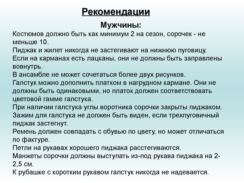 Составление указаний. Рекомендации для делового имиджа. Рекомендации по формированию имиджа человека. Имидж для мужчины рекомендации. Влияние имиджа на восприятие человека.