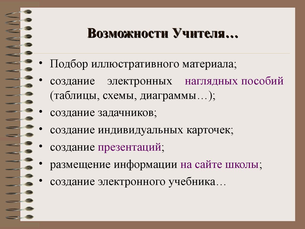 Возможности учителя. Подобрать иллюстративный материал. Подбор иллюстративного материала. Подбор наглядного материала. Методика подбора иллюстративного материала.