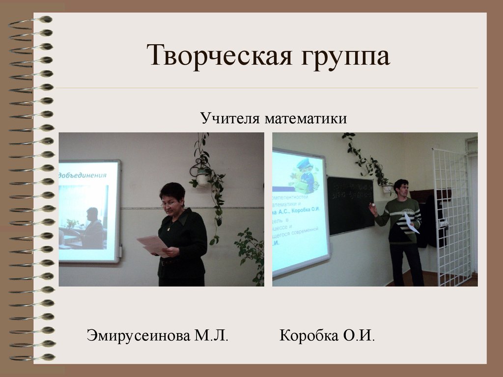 Творческие группа учителей