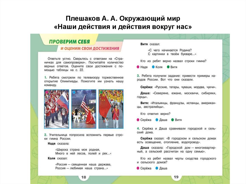 Человек окружающий мир плешаков презентация. Окружающий мир текст. Окружающий мир Плешаков разделы. Наши проекты окружающий мир школа России. Проверим себя окружающий мир 2 класс.