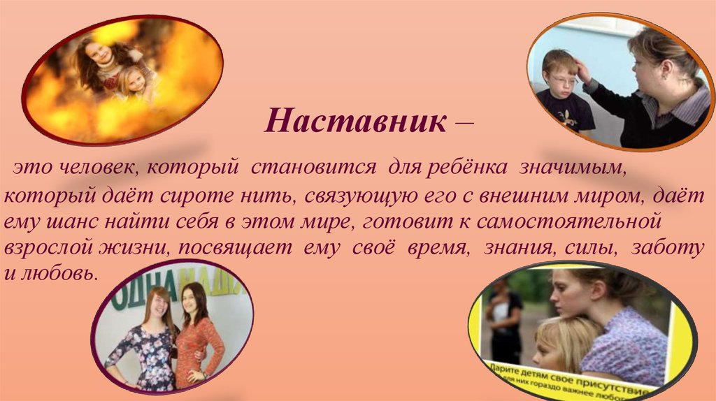 Мой наставник презентация