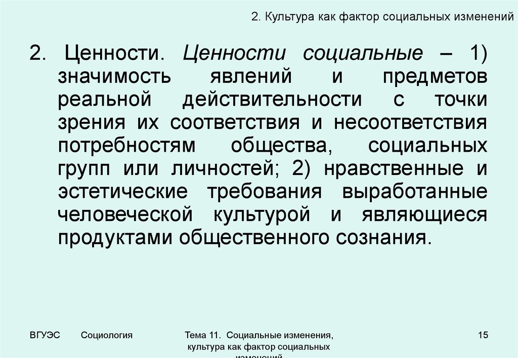 Культура изменяется. Культурные факторы социальных изменений. Социология социальных изменений. Социальные факторы социальных изменений. Культура как фактор социальных изменений.