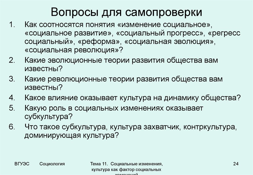 Понятие социальные изменения. Регресс в социологии это. Социальный регресс это в социологии. Культура как фактор социальных изменений социология. Вопросы по теме социальные изменения.