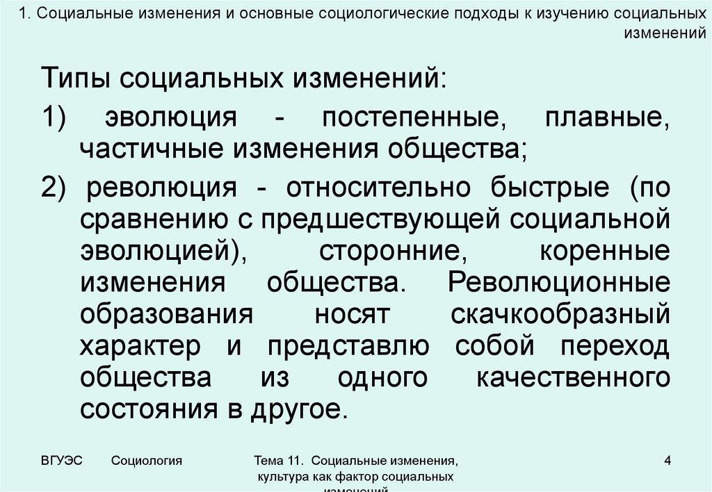 11 социальные изменения. Виды социальных изменений. Социальные изменения в обществе. Социальные изменения примеры.