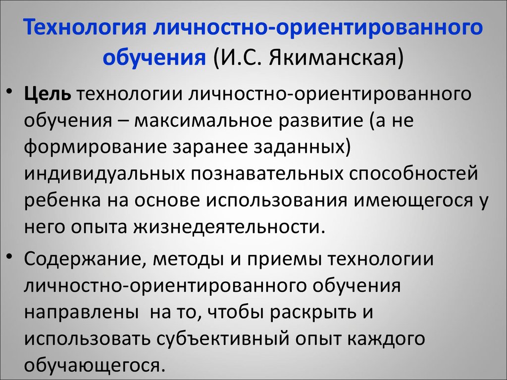 Концепция личностно ориентированного подхода